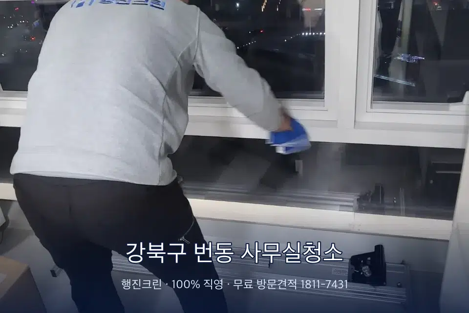 강북구 번동 사무실청소 사무실 창문 안쪽 유리 닦기