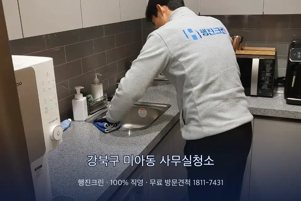 강북구 미아동 사무실청소 사무실 탕비실 싱크대 세척