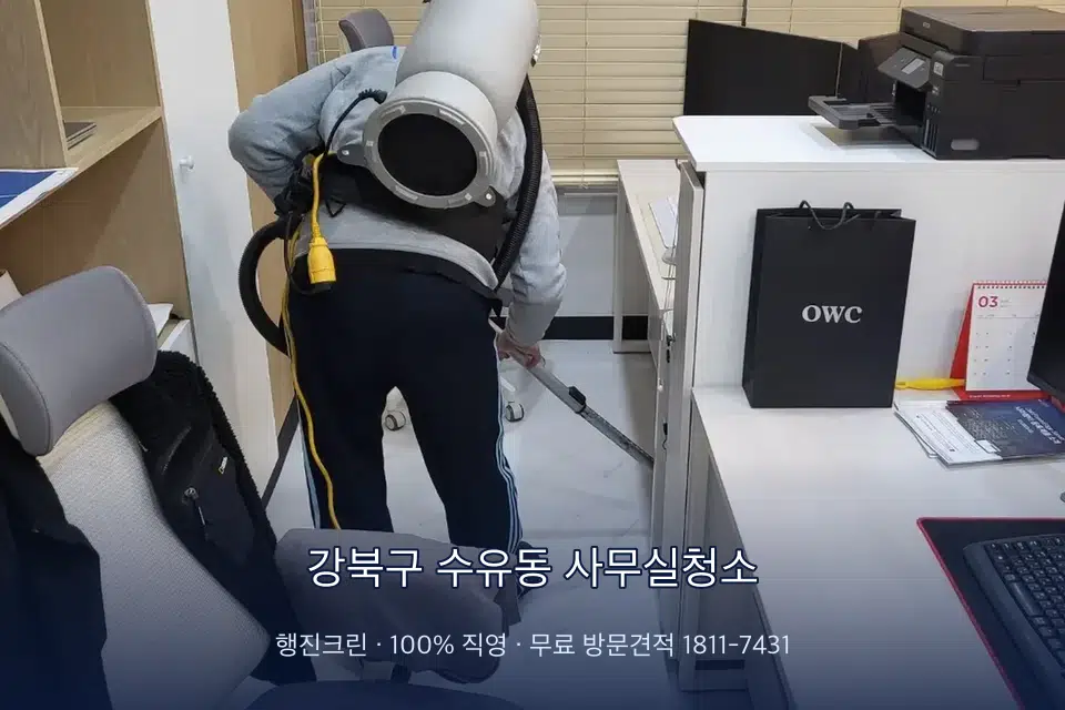 강북구 수유동 사무실청소 사무실 바닥을 진공 청소하는 작업자