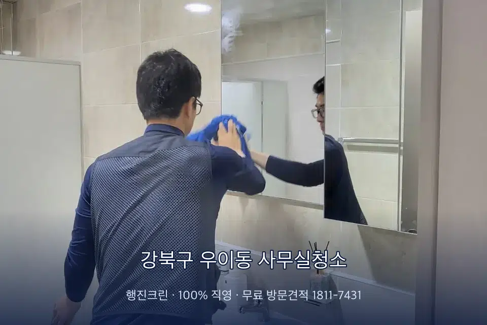 강북구 우이동 사무실청소 사무실 복도 바닥 청소